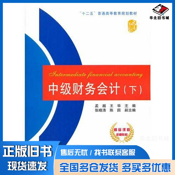 正版旧书中级财务会计 下孟越,王华主编;张晓清,陈园副主编中国铁道出版社9787113177607