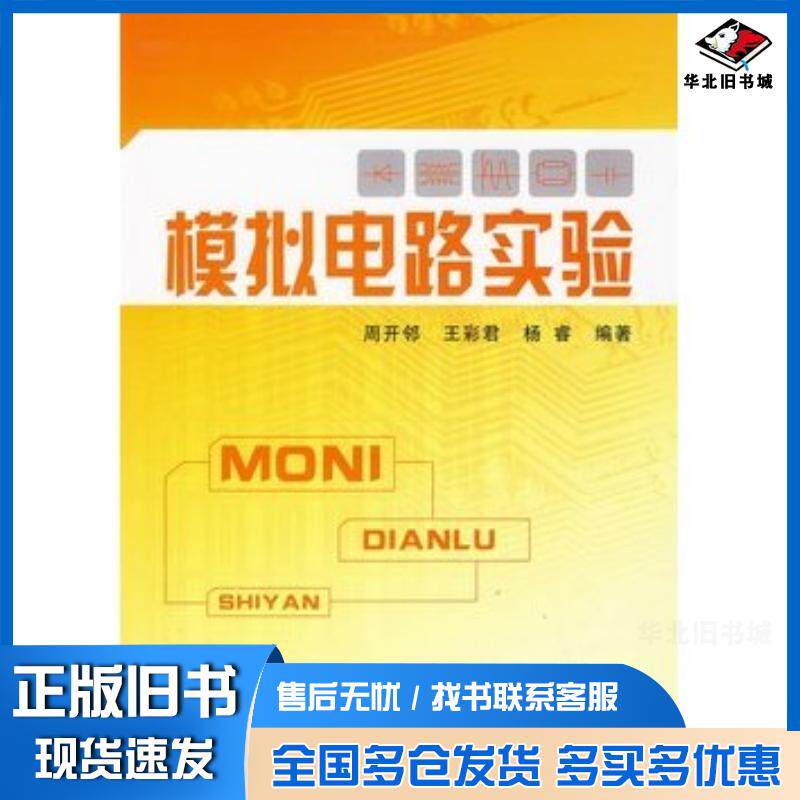 正版旧书模拟电路实验周开邻王彩居杨睿编著国防工业出版社9787118065152