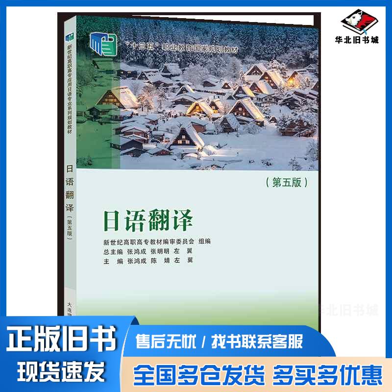 正版旧书日语翻译第五5版张鸿成陈婧左翼大连理工出版社9787568536400