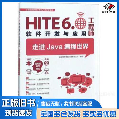 正版旧书走进Java编程世界HITE60软件开发与应用工程师翁高飞王敏编清华大学出版社9787302511991