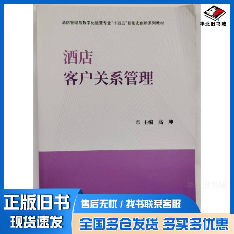 正版旧书酒店客户关系管理高坤主编郑州大学出版社9787577301617