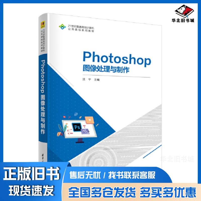 正版旧书Photoshop图像处理与制作沈宁清华大学出版社9787302628514