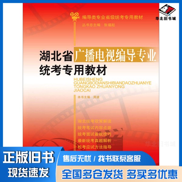 正版旧书湖北省广播电视编导专业统考专用教材周波本书主编;张福起总主编山东人民出版社9787209089708