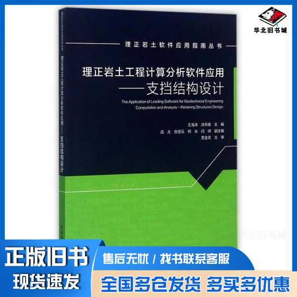 正版旧书理正岩土工程计算分析软件应用 支挡结构设计王海涛编中国建筑工业出版社9787112208302