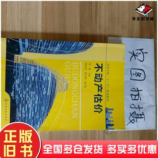 正版旧书不动产估价蔡为民吴云青副主编著闵捷蔡为民吴云青副编化学工业出版社9787122315038