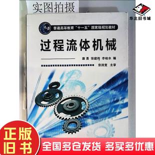 正版旧书过程流体机械康勇张建伟李桂水化学工业康勇张建伟李桂水编化学工业出版社9787122010810