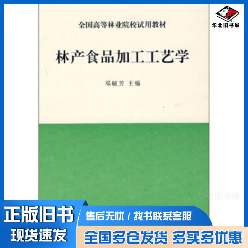 正版旧书全国高等林业院校试用教材:林产食品加工工艺学邓毓芳编中国林业出版社9787503813849