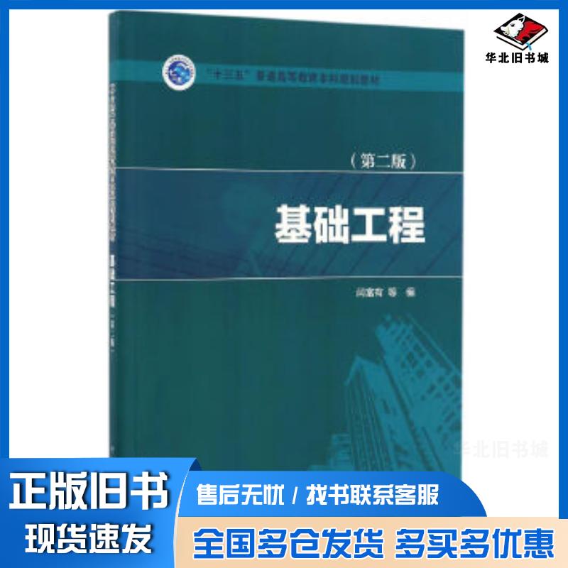 正版旧书基础工程闫富有著中国电力出版社9787519801380