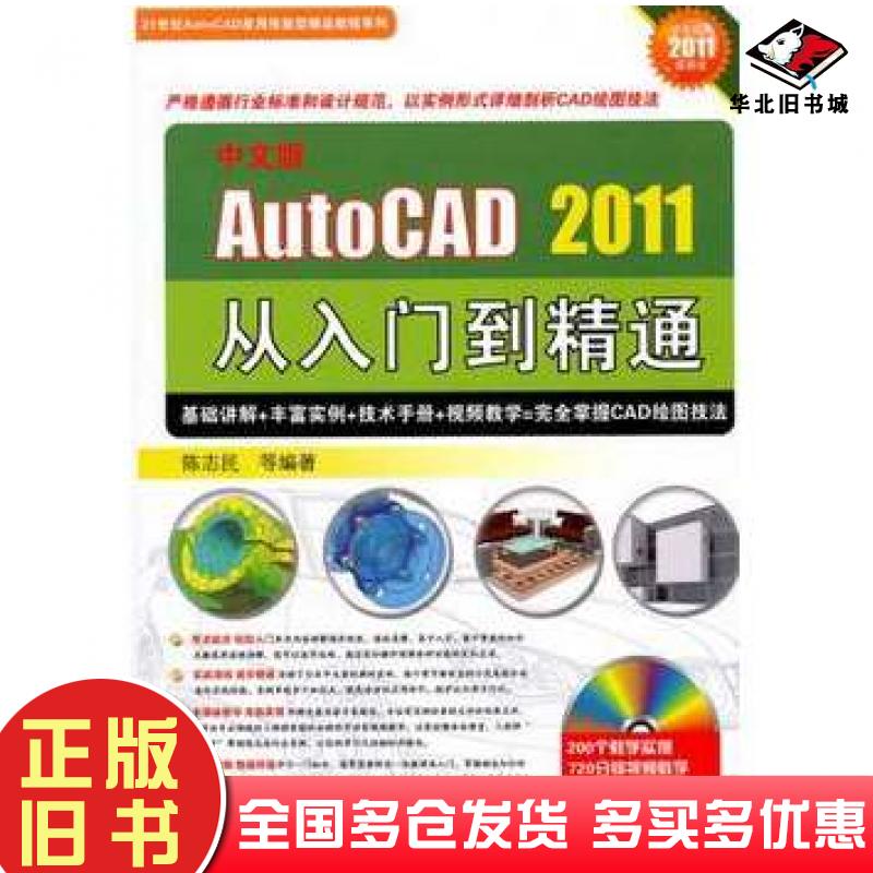 正版旧书中文版AUTOCAD2011从入门到精通陈志民机械工业出版社9787111329008