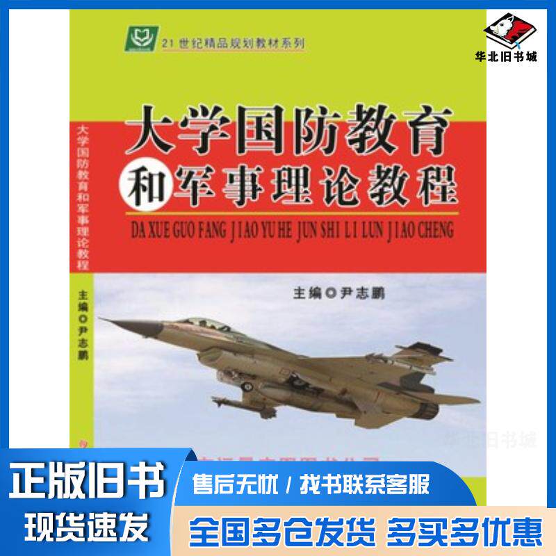 正版旧书大学国防教育和军事理论教程尹志鹏吉林大学出版社9787567750760