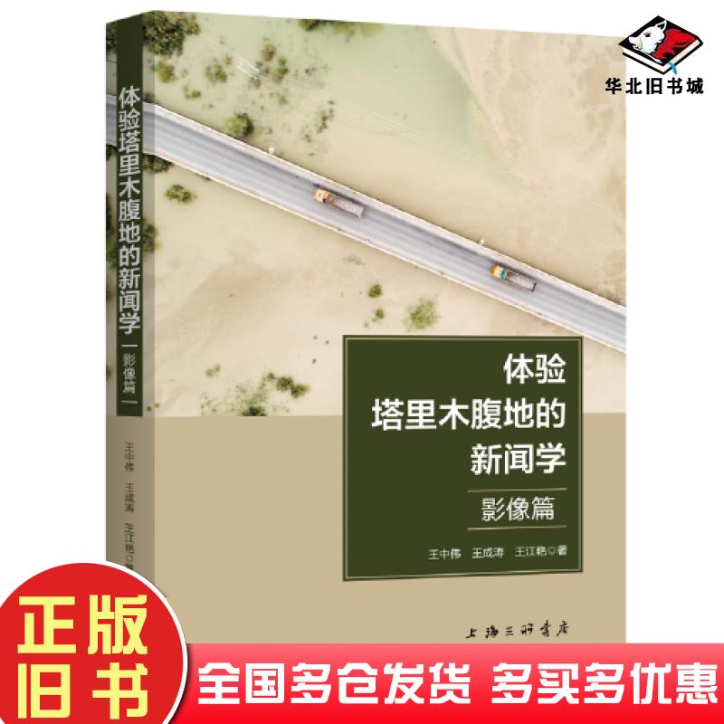 正版旧书体验塔里木腹地的新闻学影像篇王中伟上海三联书店出版社9787542677860