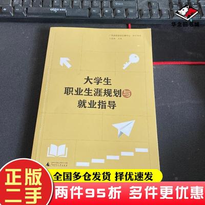 二手书大学生职业生涯规划与就业指导2023版广西课程教材发展中心组织编写卞成林主编广西师范大学出版社9787559860347