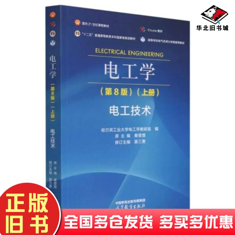 正版旧书电工学电工技术第八8版上册哈尔滨工业大学电工学教研室高等教育出版社9787040607062