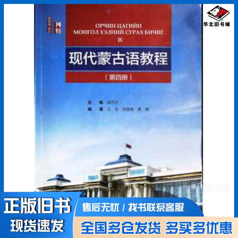 正版旧书现代蒙古语教程第四册侯万庄王浩刘迪南袁琳北京大学出版社9787301299555