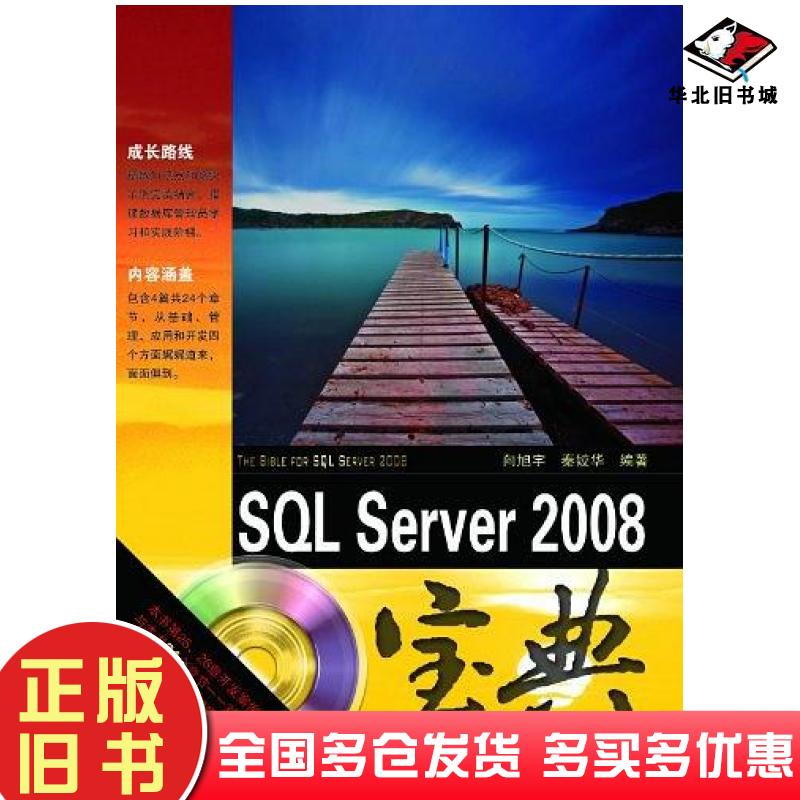 正版旧书SQLServer2008宝典戴子良中国铁道出版社9787113128975