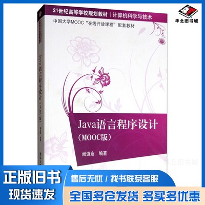 正版旧书Java语言程序设计（MOOC版）/21世纪高等学校规划教材·计算机科学与技术阚道宏清华大学出版社9787302530176