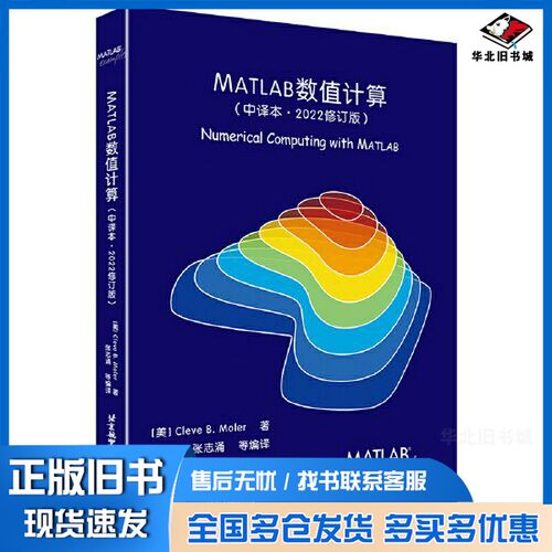正版旧书MATLAB数值计算（中译本·2022修订版）[美]Cleve B. Moler；张志涌  编译北京航空航天大学出版社9787512439832