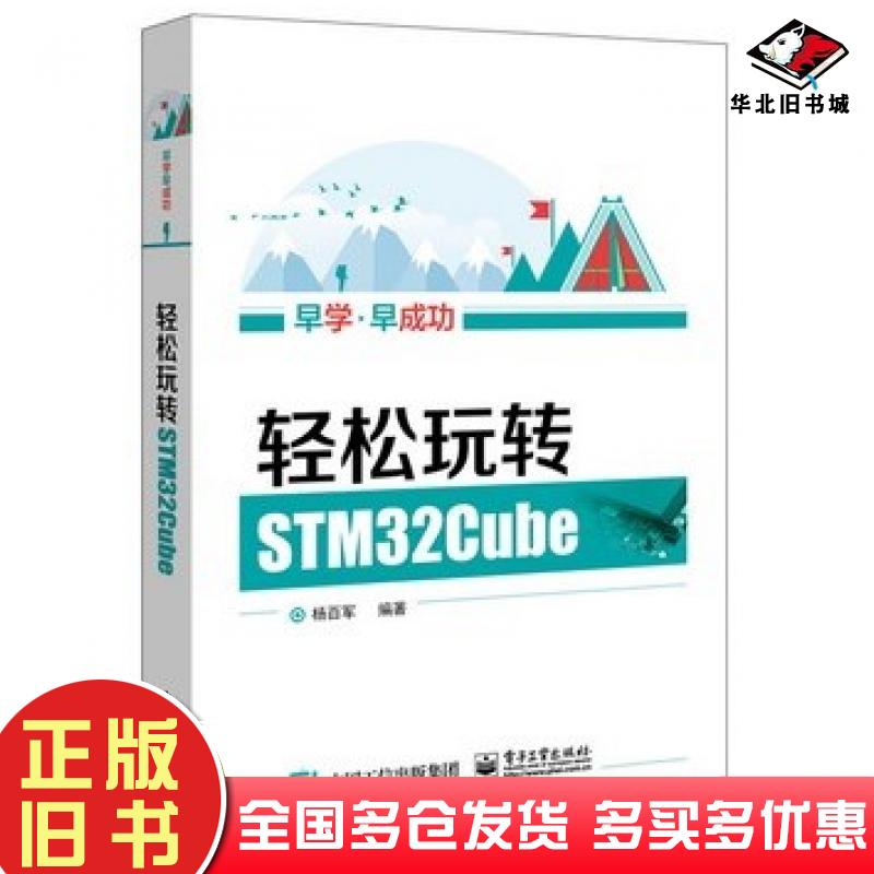 正版旧书轻松玩转STM32Cube杨百军电子工业出版社9787121322372