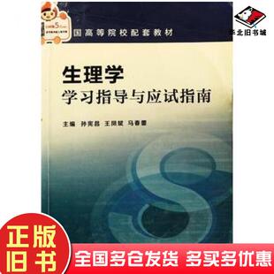 正版旧书2014生理学学习指导与应试指南孙宪昌主编王凤斌主编马春蕾主天津科学技术出版社9787530886441
