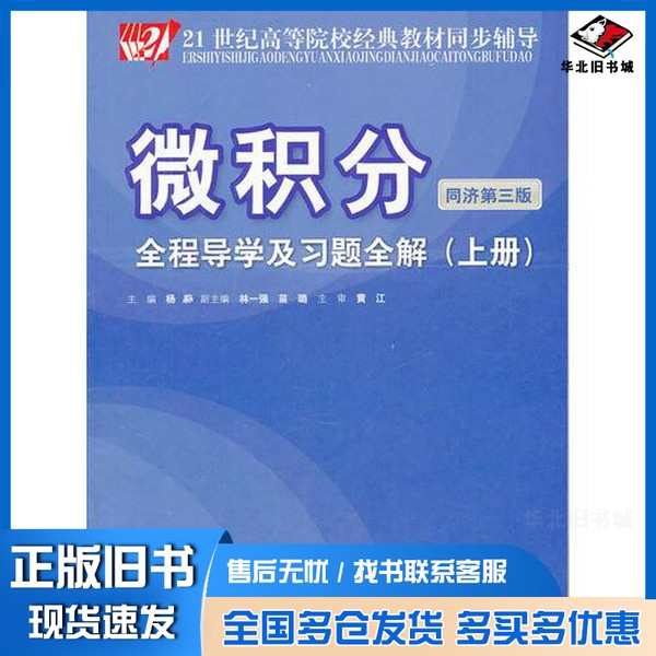 正版旧书《微积分  同济第3版》全程导学及习题全解  上杨蕤，林一强，苗璐编中国时代经济出版社9787511909473