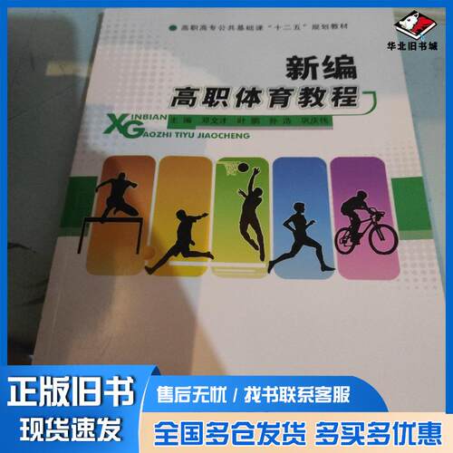 正版旧书新编高职体育教程邓文才 主编叶鹏 主编孙浩 主编新华出版社9787516610510