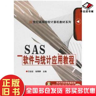 正版旧书SAS软件与统计应用教程汪远征徐雅静主编机械工业出版社9787111206958