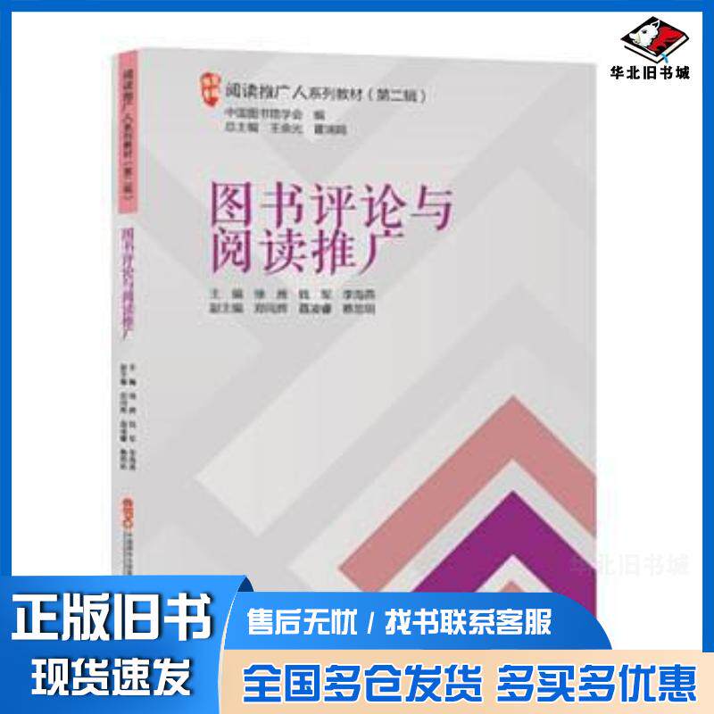 正版旧书图书评论与阅读推广王余光霍瑞娟朝华出版社9787505440227