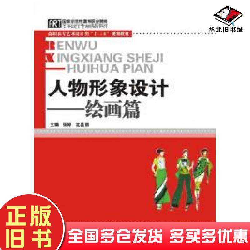 正版旧书人物形象设计绘画篇张婷沈晶照主编华中科技大学出版社9787560995427
