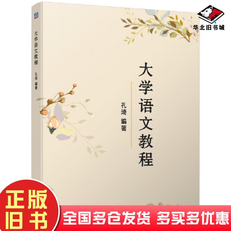 正版旧书大学语文教程孔琦编著机械工业出版社9787111583202