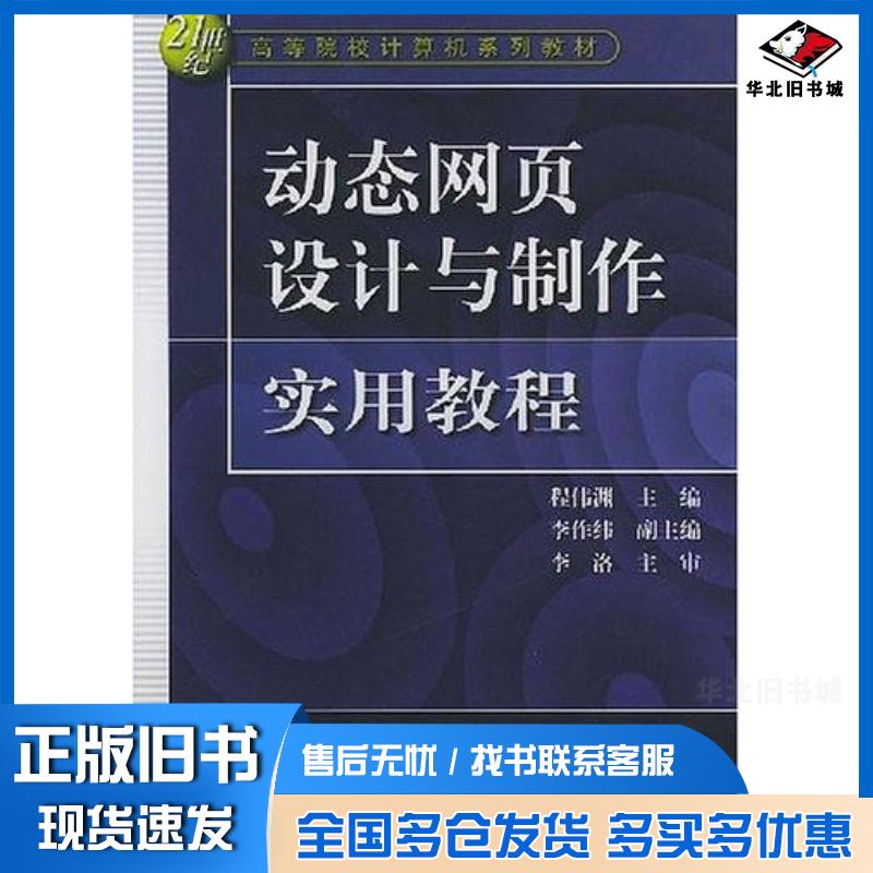 正版旧书动态网页设计与制作实用教程程伟渊编中国水利水电出版社9787508415451