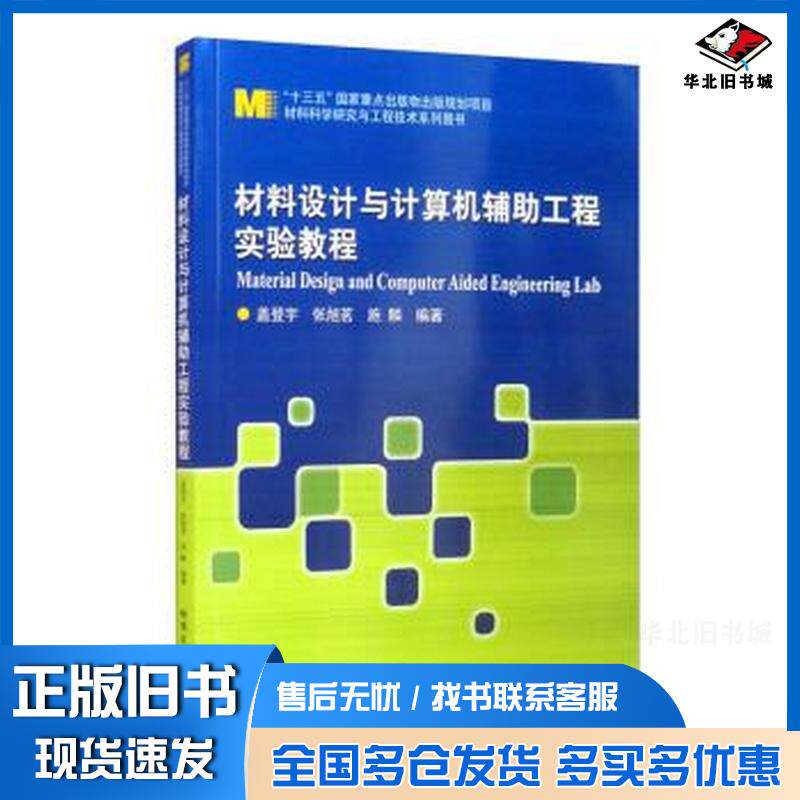 正版旧书材料设计与计算机辅助工程实验教程盖登宇张旭茗施麟编哈尔滨工业大学出版社9787560395500