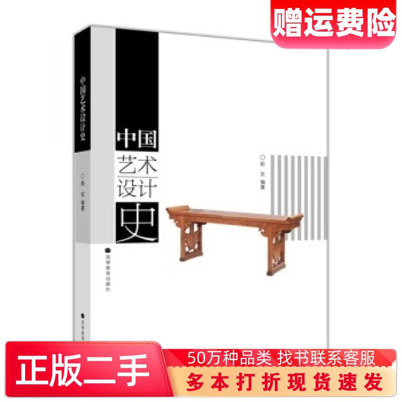二手书中国艺术设计史赵农著高等教育出版社9787040150407
