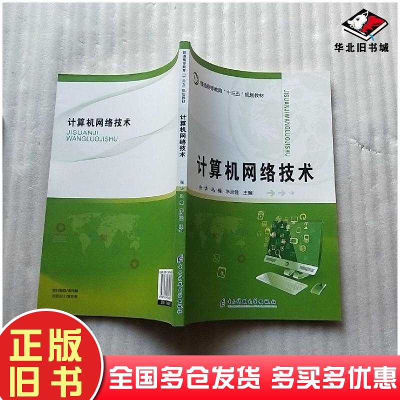 正版旧书计算机网络技术张华等电子科技大学出版社9787564764807