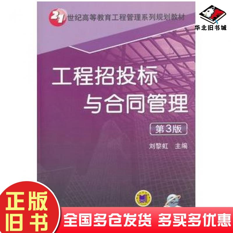 正版旧书工程招投标与合同管理第3版刘黎虹主编金国辉刘广杰副主编王芳文小龙赵秋红等参编陈起俊主审机械工业出版社9787111486404