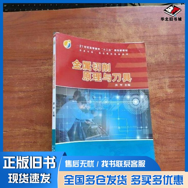 正版旧书金属切割原理与刀具洪宇主编吉林科学技术出版社9787538458381