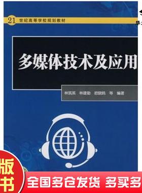 正版旧书多媒体技术及应用林筑英等编著中国电力出版社9787508371733
