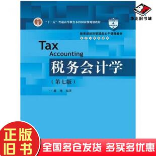 正版旧书税务会计学第七版盖地编中国人民大学出版社9787300214139