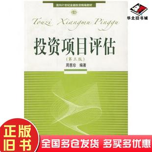 正版旧书投资项目评估第三版周惠珍编著东北财经大学出版社9787810846998