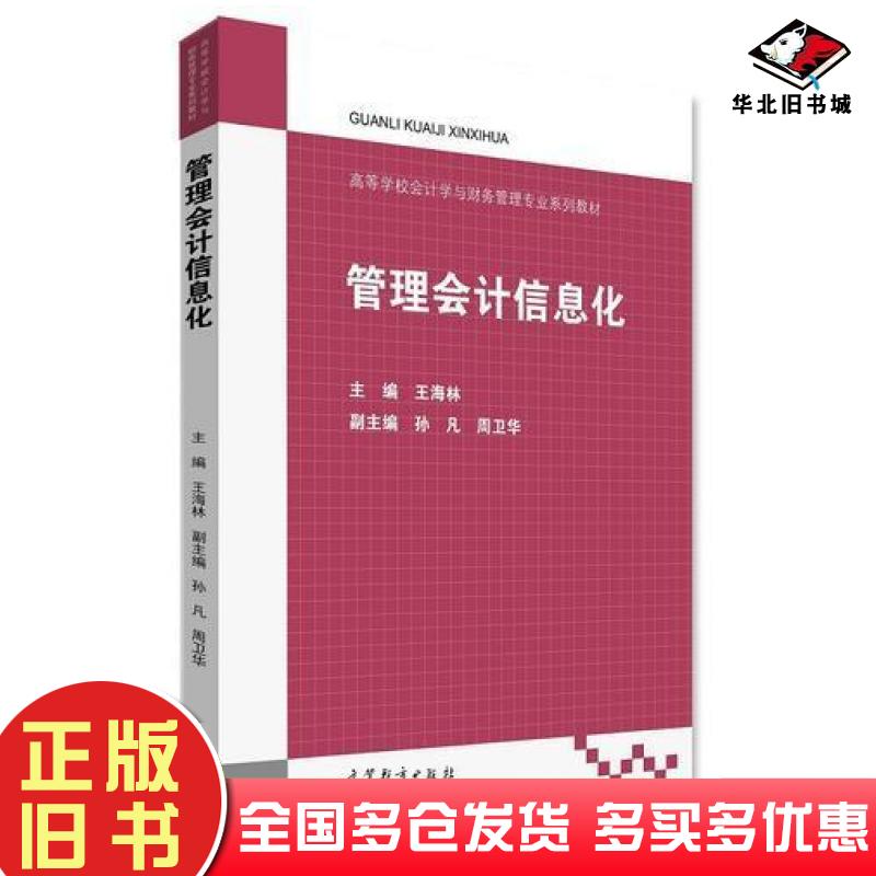 正版旧书管理会计信息化王海林孙凡周卫华编高等教育出版社9787040490107