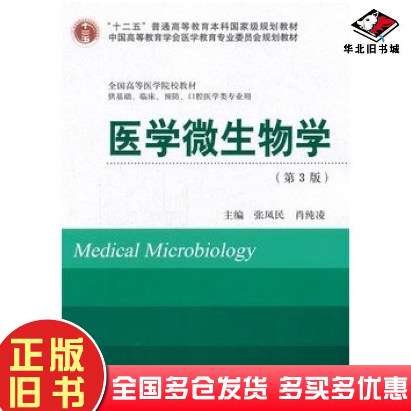 正版旧书医学微生物学第三3版张凤民肖纯凌主编北京大学医学出版社9787565906831