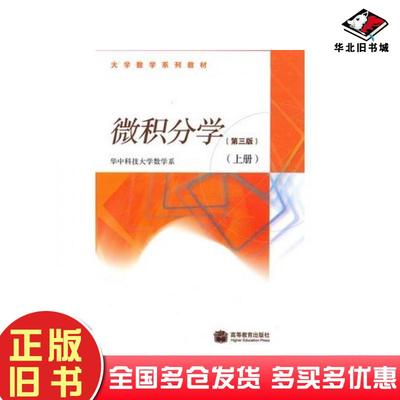 正版旧书微积分学第三版上册华中科技大学数学系著高等教育出版社9787040238792