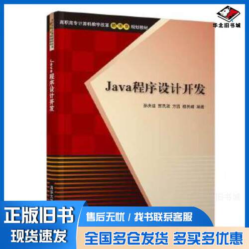 正版旧书Java程序设计开发孙洪迪贾民政方园杨民峰清华大学出版社9787302532118