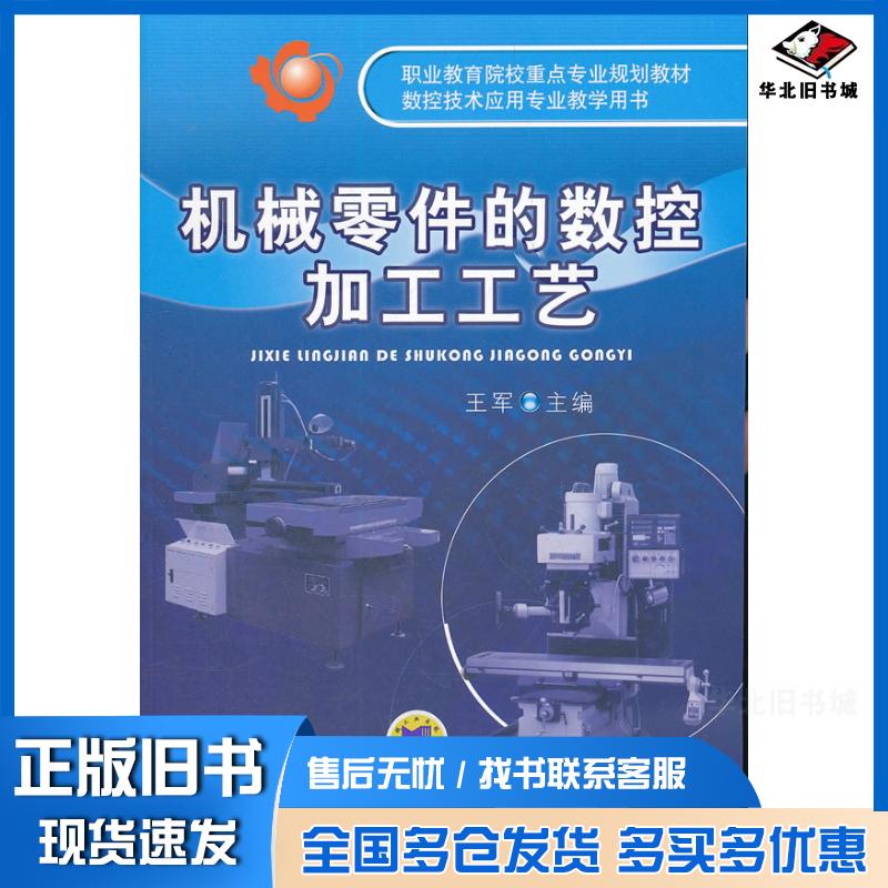 正版旧书机械零件的数控加工工艺王军主编机械工业出版社9787111344056