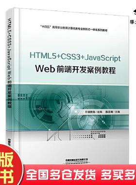 正版旧书HTML5+CSS3+JavaScriptWeb前端开发案例教程陈亚峰编中国铁道出版社9787113298852