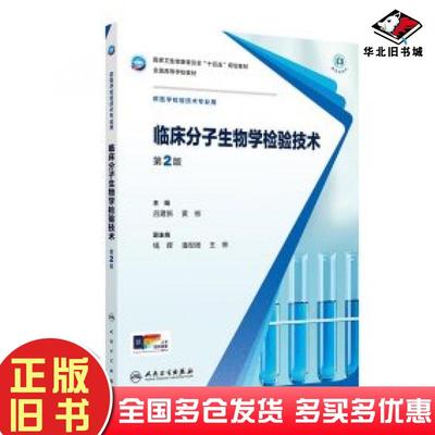正版旧书临床分子生物学检验技术第2版吕建新黄彬著人民卫生出版社9787117372640