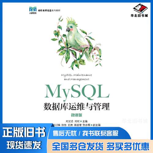 正版旧书MySQL数据库运维与管理微课版邓文达人民邮电出版社9787115606143