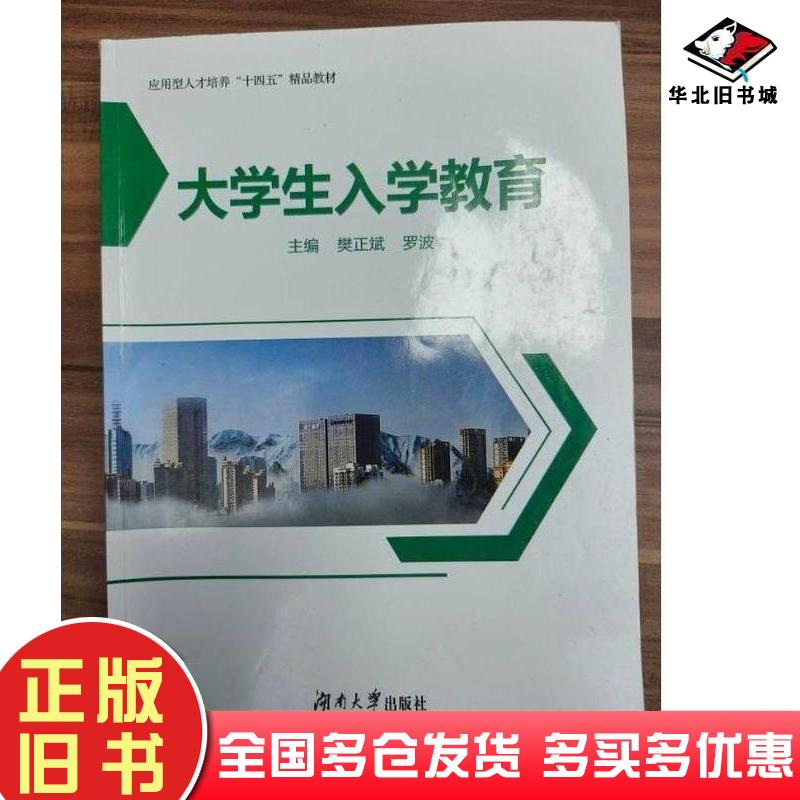 正版旧书大学生入学教育樊正斌罗波湖南大学出版社9787566725967