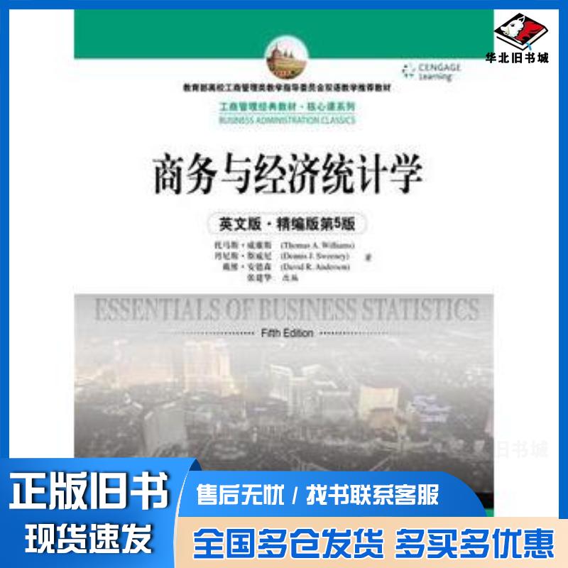 正版旧书商务与经济统计学英文版·精编版第5版托马斯·威廉斯丹尼斯·斯威尼著张建华改编中国人民大学出版社9787300