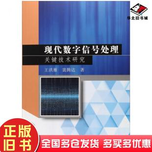 正版旧书现代数字信号处理关键技术研究王洪雁裴腾达著中国水利水电出版社9787517057000