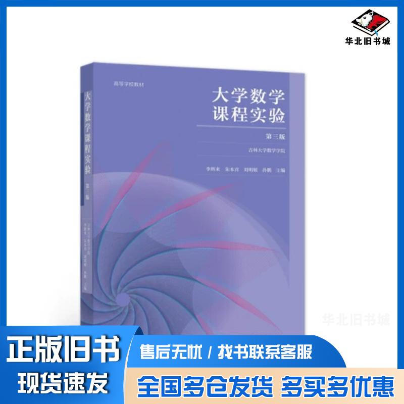 正版旧书大学数学课程实验第三版李辉来朱本喜刘明姬孙鹏编高等教育出版社9787040566109